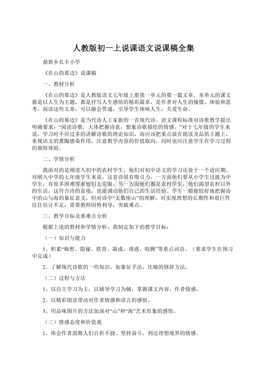 人教版初一上说课语文说课稿全集Word文档下载推荐.docx