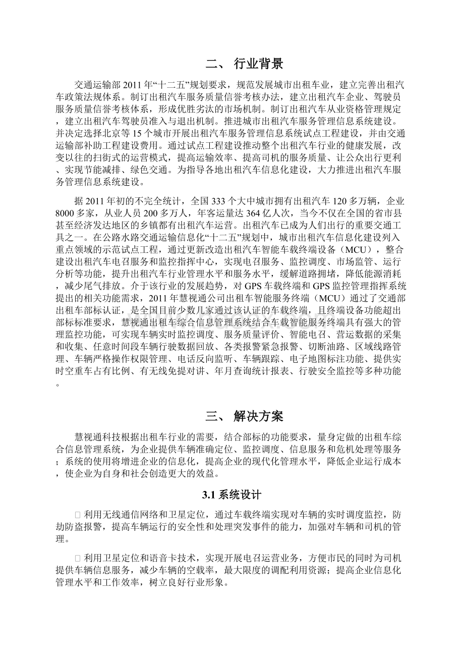 智能交通系统在出租车行业应用可行性研究报告.docx_第3页