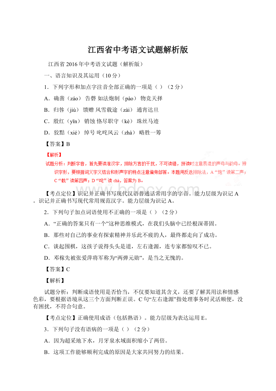 江西省中考语文试题解析版Word文档格式.docx_第1页