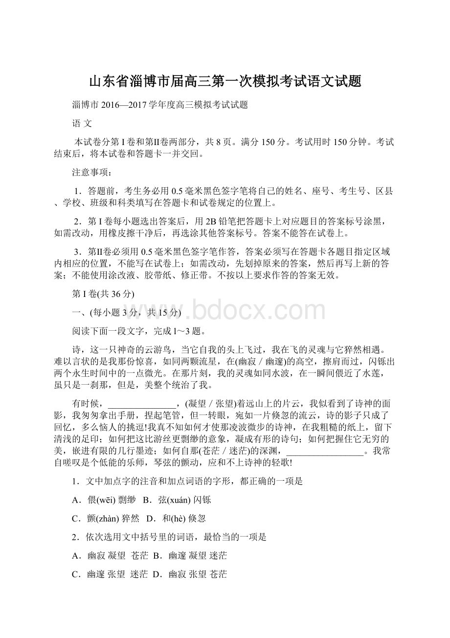 山东省淄博市届高三第一次模拟考试语文试题Word文档格式.docx