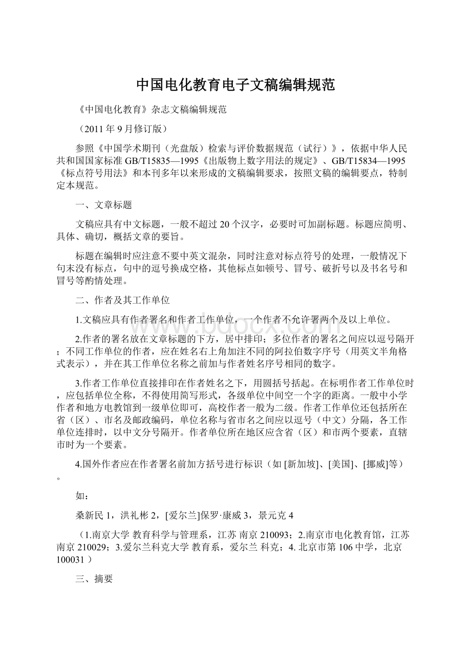 中国电化教育电子文稿编辑规范.docx
