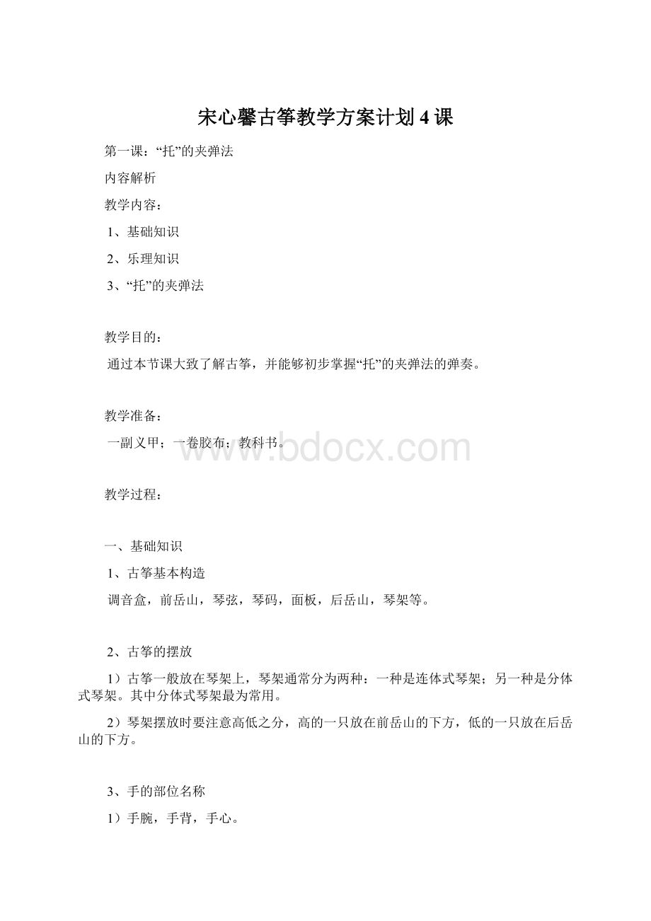 宋心馨古筝教学方案计划4课Word格式.docx