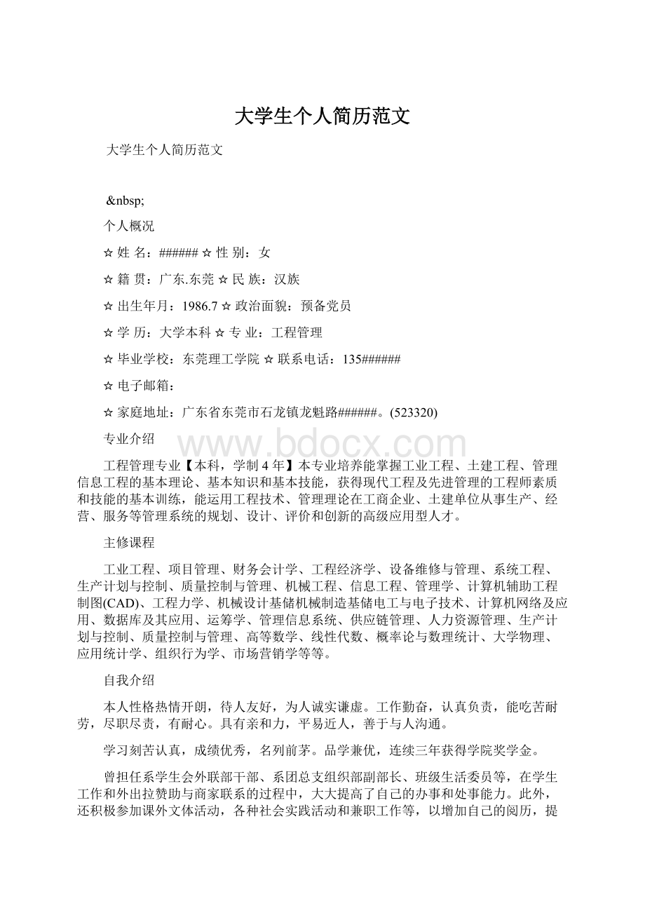 大学生个人简历范文Word文件下载.docx