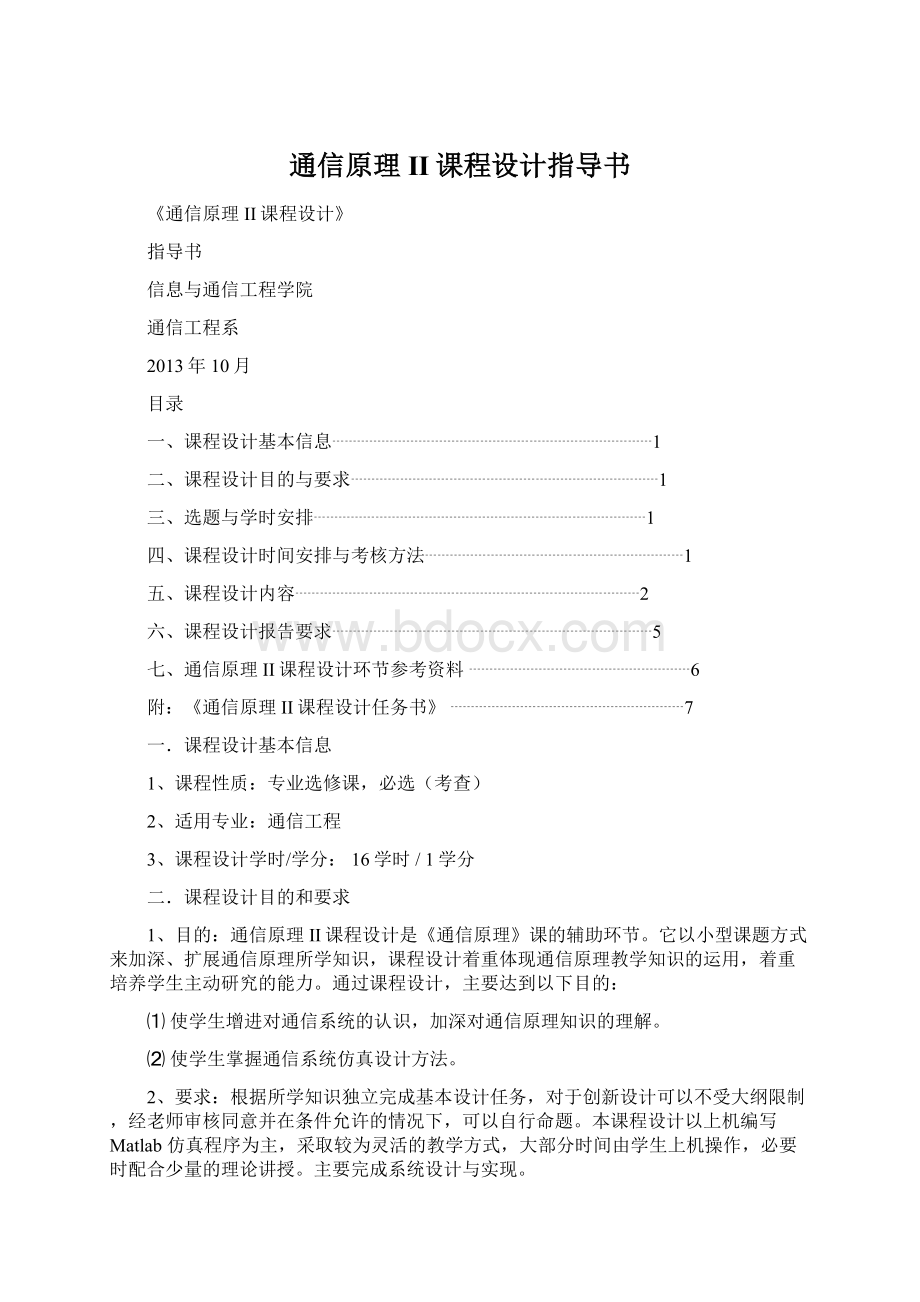 通信原理II课程设计指导书Word文件下载.docx_第1页