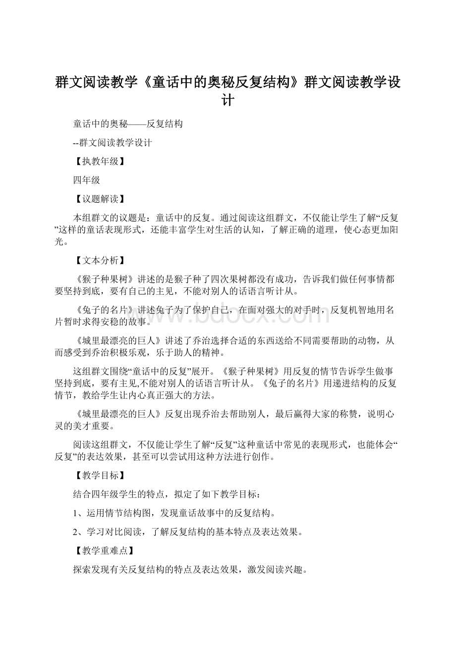 群文阅读教学《童话中的奥秘反复结构》群文阅读教学设计.docx_第1页