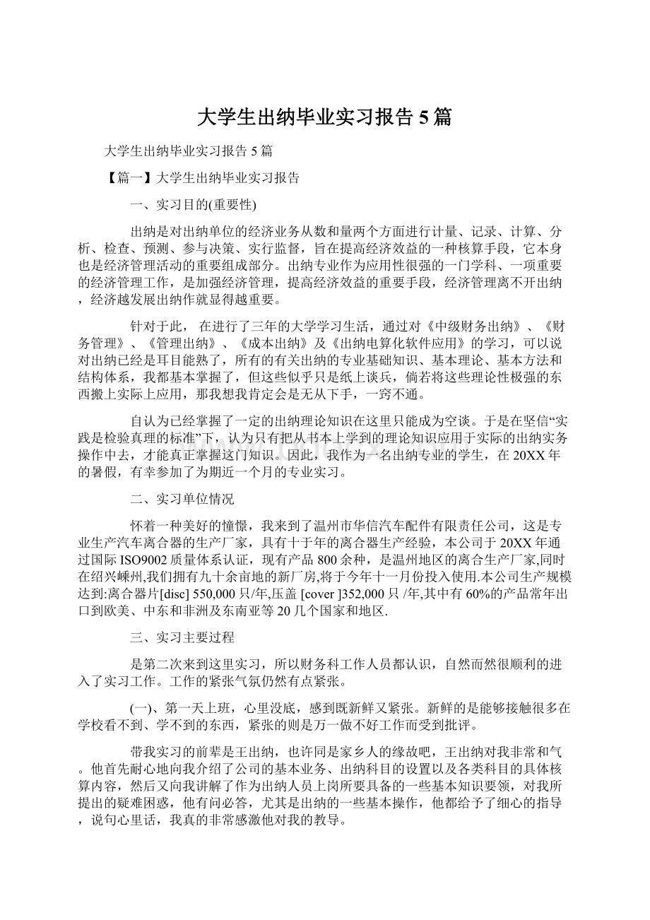 大学生出纳毕业实习报告5篇Word文件下载.docx_第1页