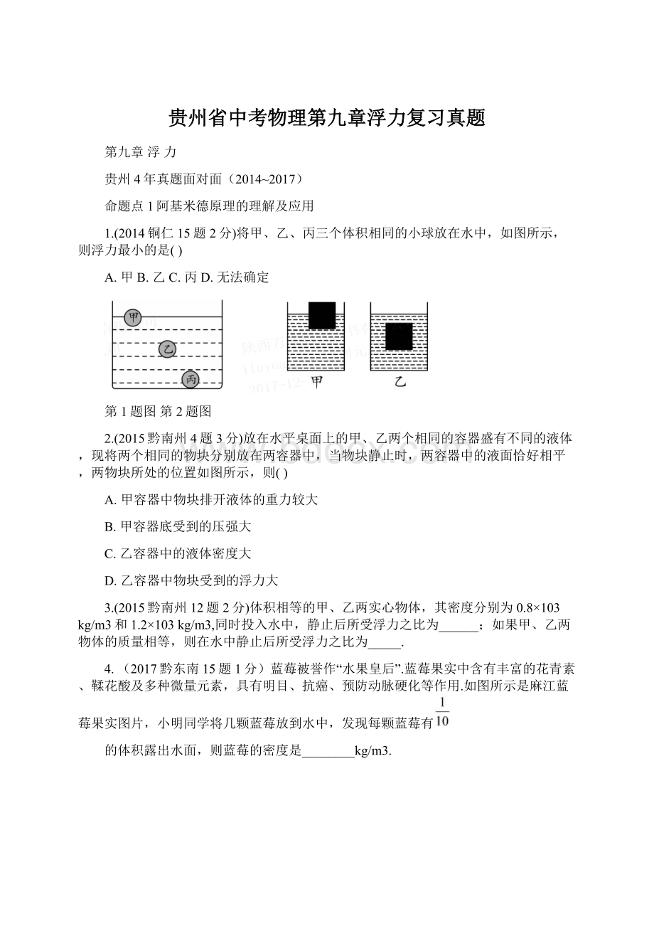 贵州省中考物理第九章浮力复习真题Word文档格式.docx