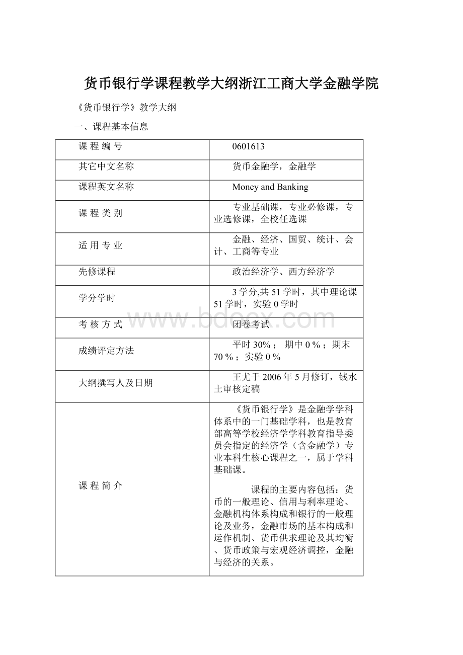 货币银行学课程教学大纲浙江工商大学金融学院.docx_第1页