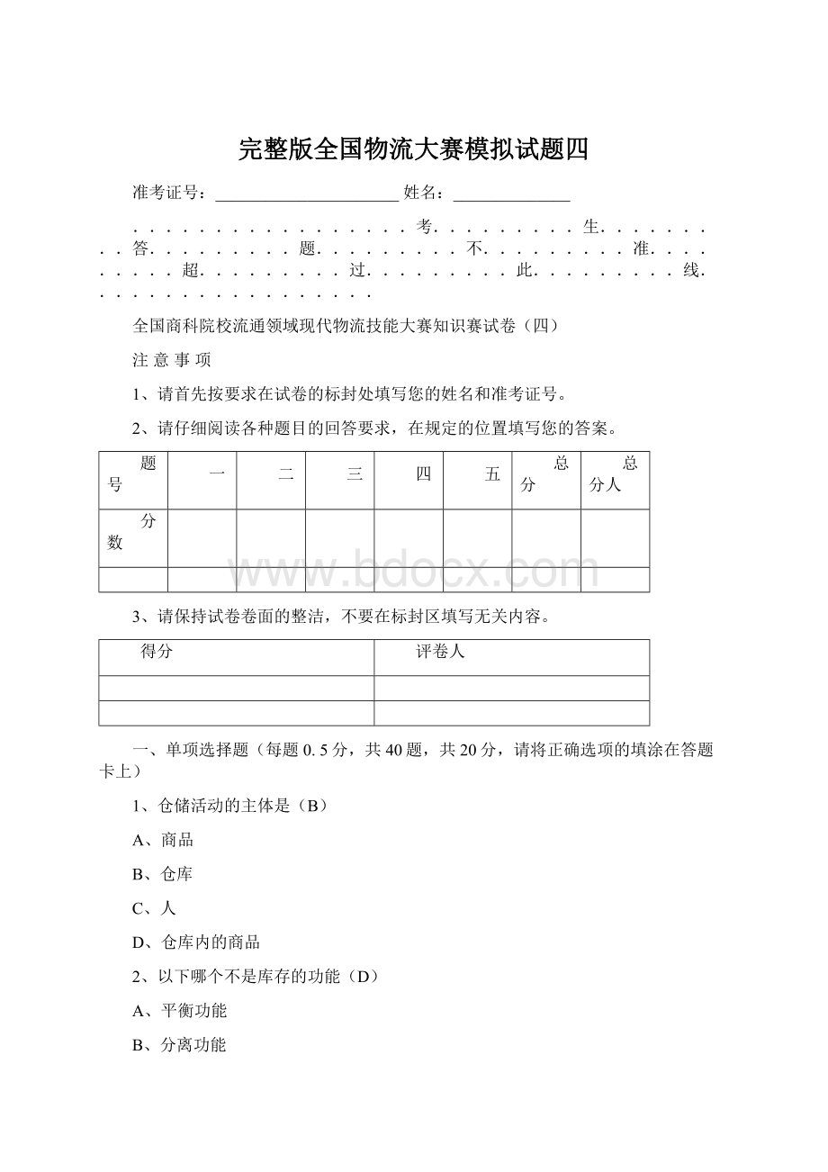 完整版全国物流大赛模拟试题四Word格式文档下载.docx