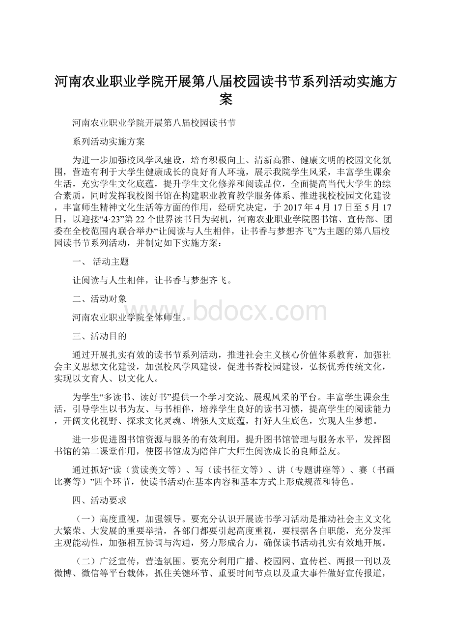 河南农业职业学院开展第八届校园读书节系列活动实施方案.docx_第1页