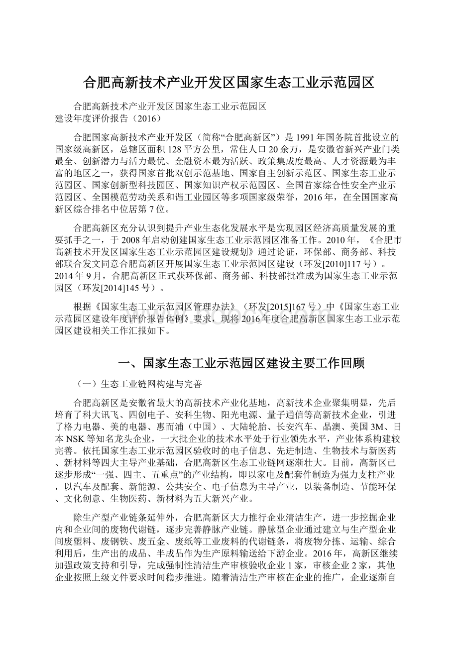 合肥高新技术产业开发区国家生态工业示范园区.docx_第1页