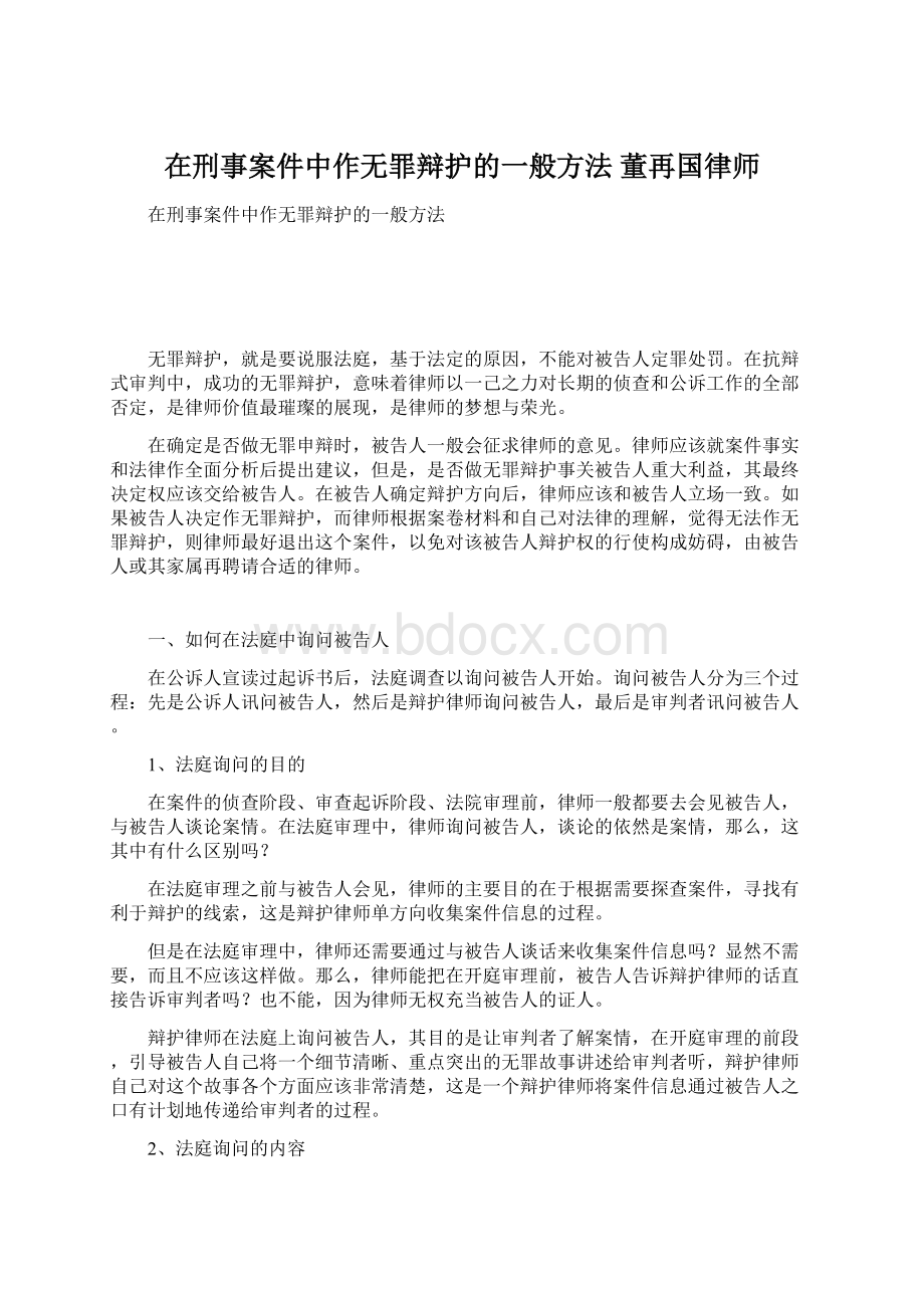 在刑事案件中作无罪辩护的一般方法 董再国律师.docx