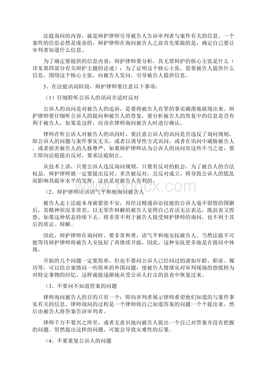 在刑事案件中作无罪辩护的一般方法 董再国律师.docx_第2页