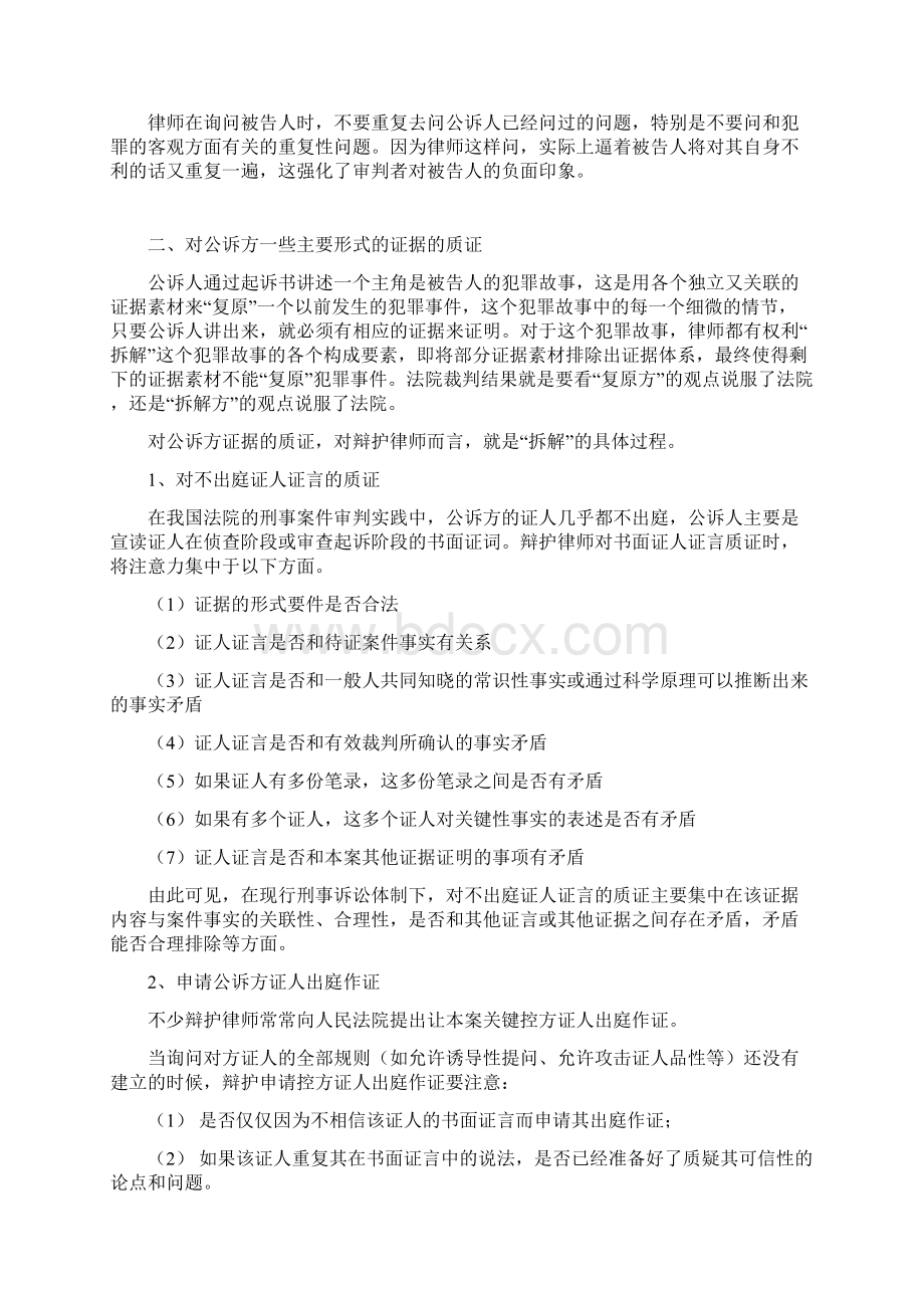 在刑事案件中作无罪辩护的一般方法 董再国律师.docx_第3页