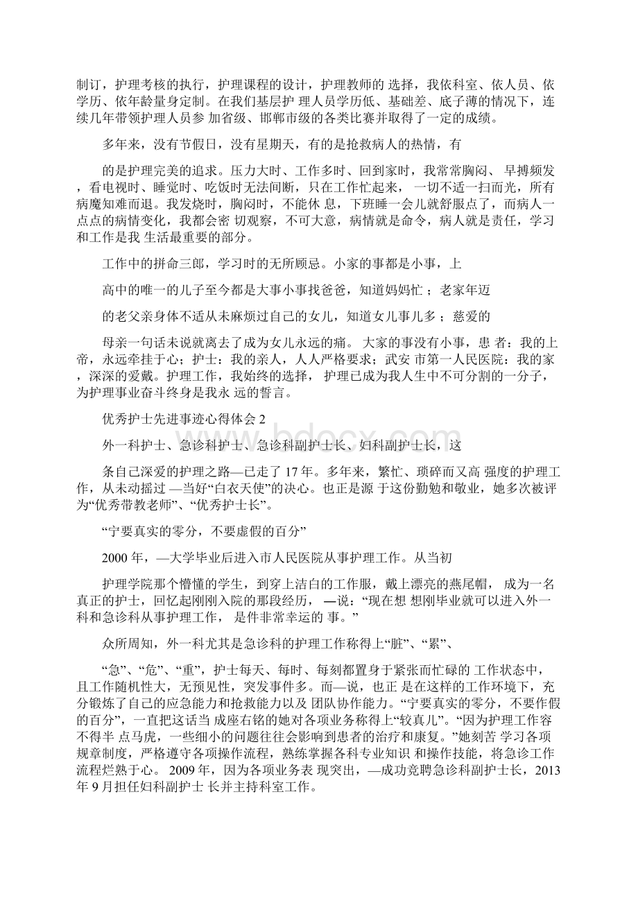 卢永根先进事迹心得体会精品护士先进事迹心得体会新版多篇Word格式文档下载.docx_第2页