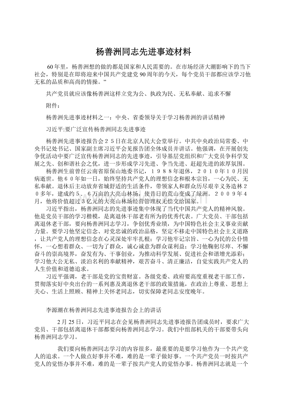 杨善洲同志先进事迹材料Word格式文档下载.docx_第1页