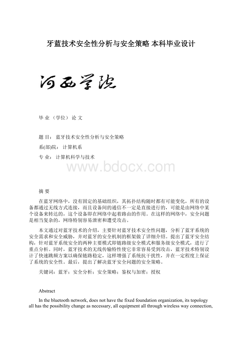 牙蓝技术安全性分析与安全策略 本科毕业设计Word文档下载推荐.docx