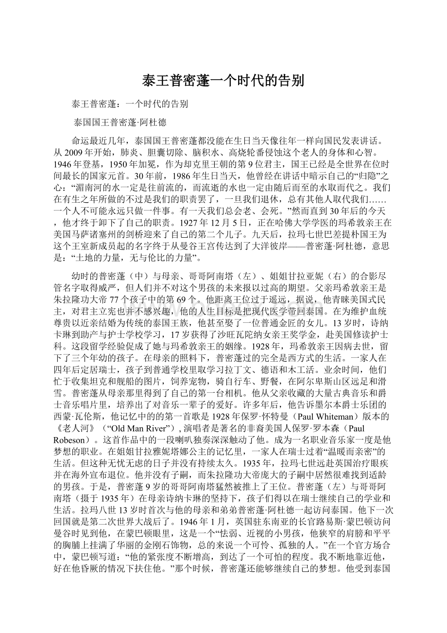 泰王普密蓬一个时代的告别.docx_第1页