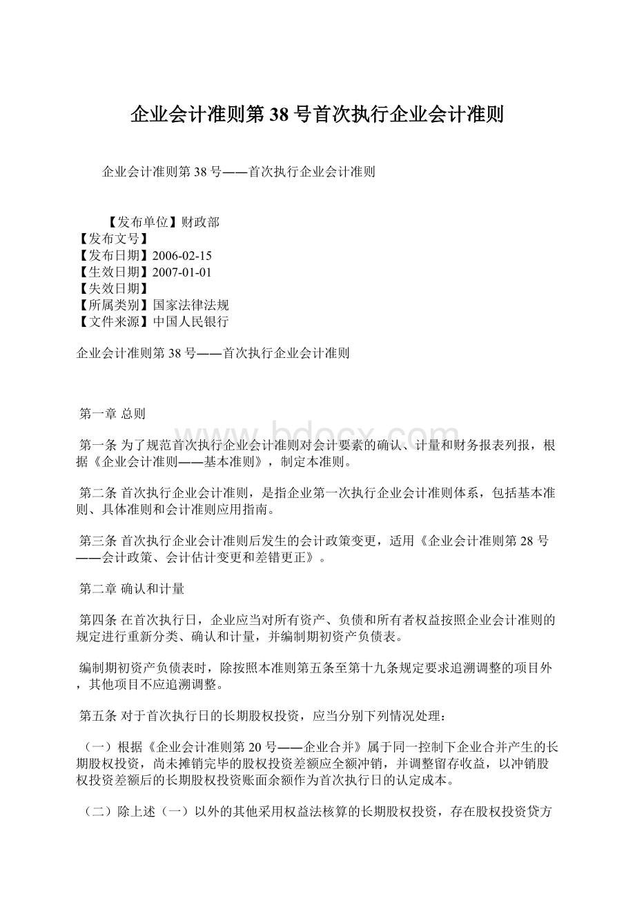 企业会计准则第38号首次执行企业会计准则.docx