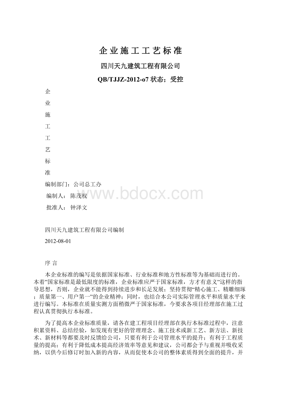 企 业 施 工 工 艺 标 准Word文件下载.docx_第1页