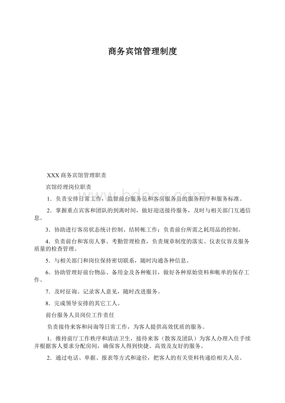 商务宾馆管理制度Word格式文档下载.docx_第1页