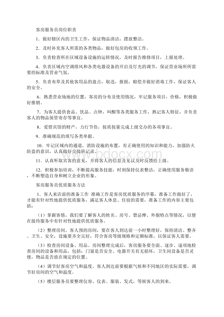 商务宾馆管理制度Word格式文档下载.docx_第3页