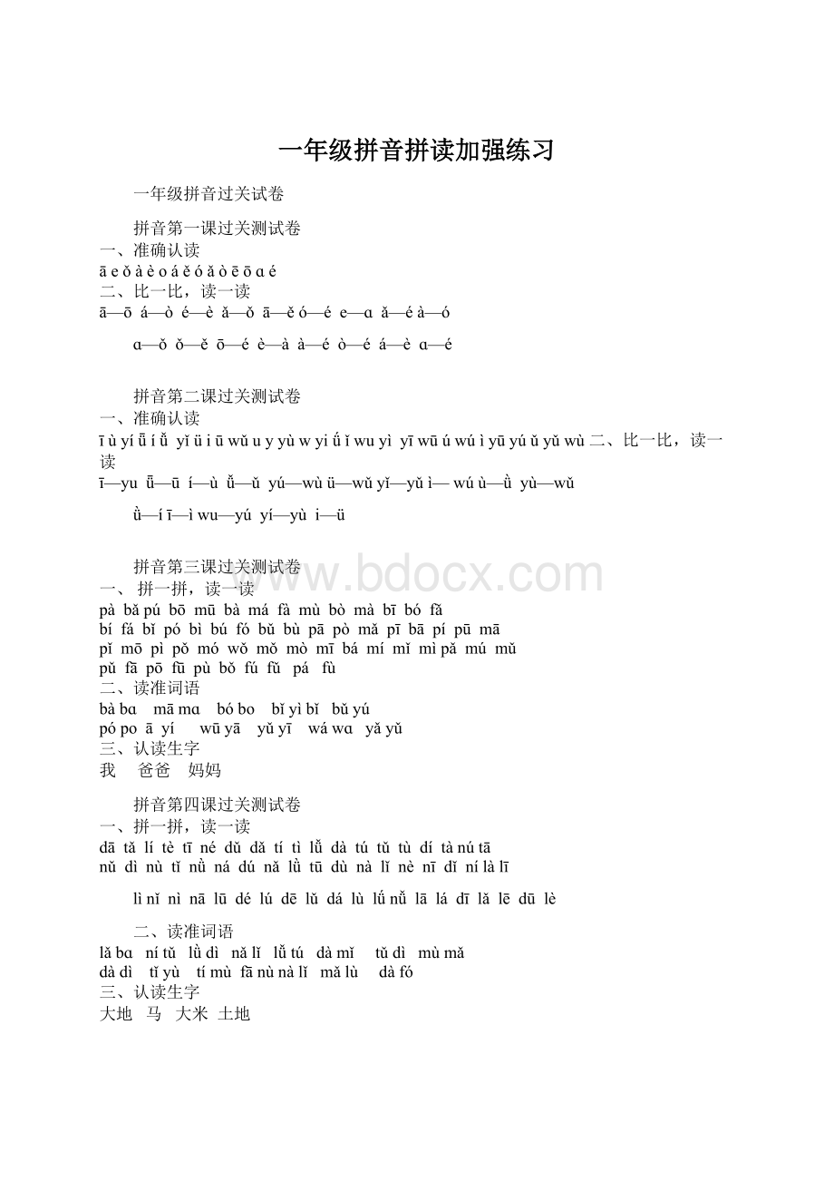 一年级拼音拼读加强练习.docx_第1页