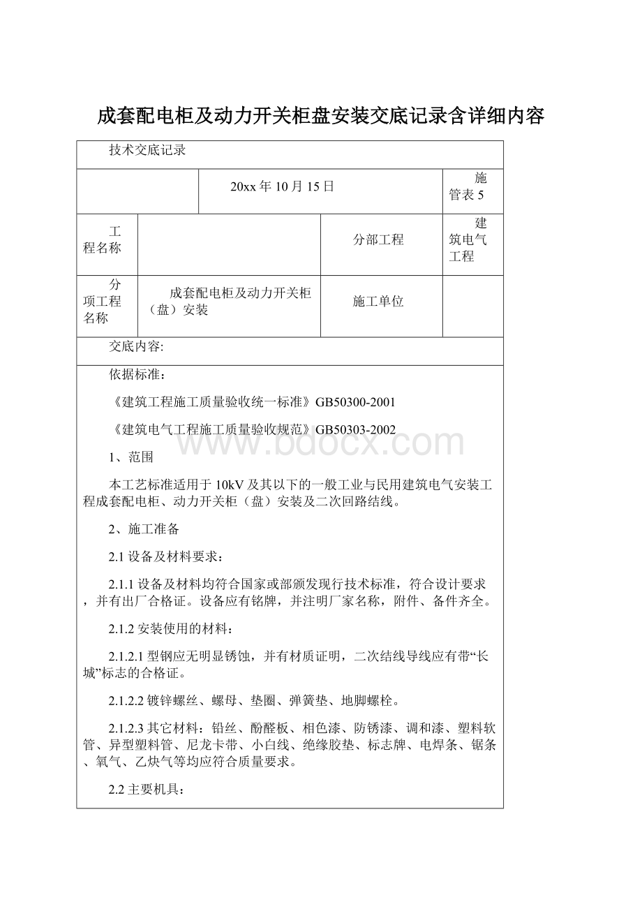 成套配电柜及动力开关柜盘安装交底记录含详细内容.docx