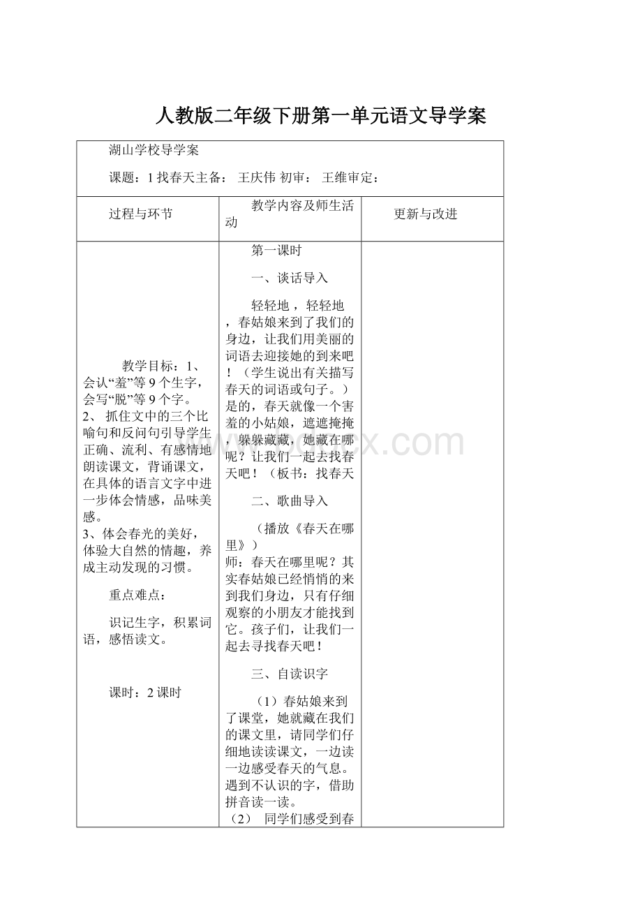 人教版二年级下册第一单元语文导学案.docx_第1页