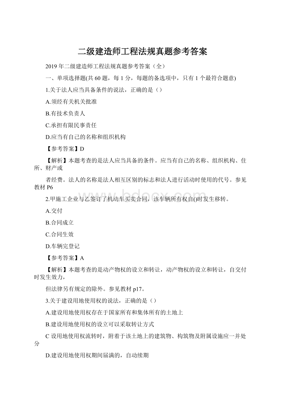 二级建造师工程法规真题参考答案.docx_第1页