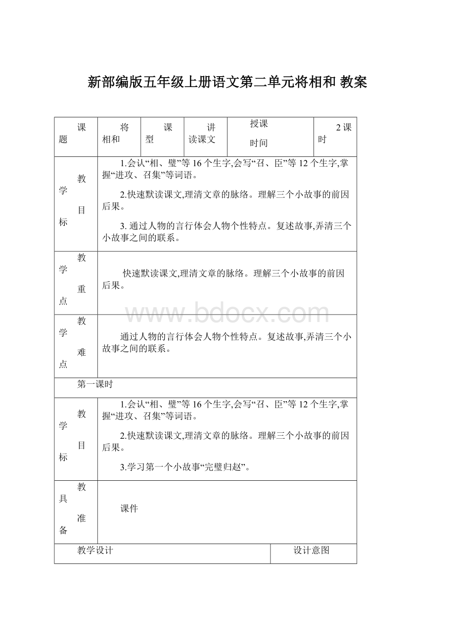 新部编版五年级上册语文第二单元将相和 教案.docx_第1页