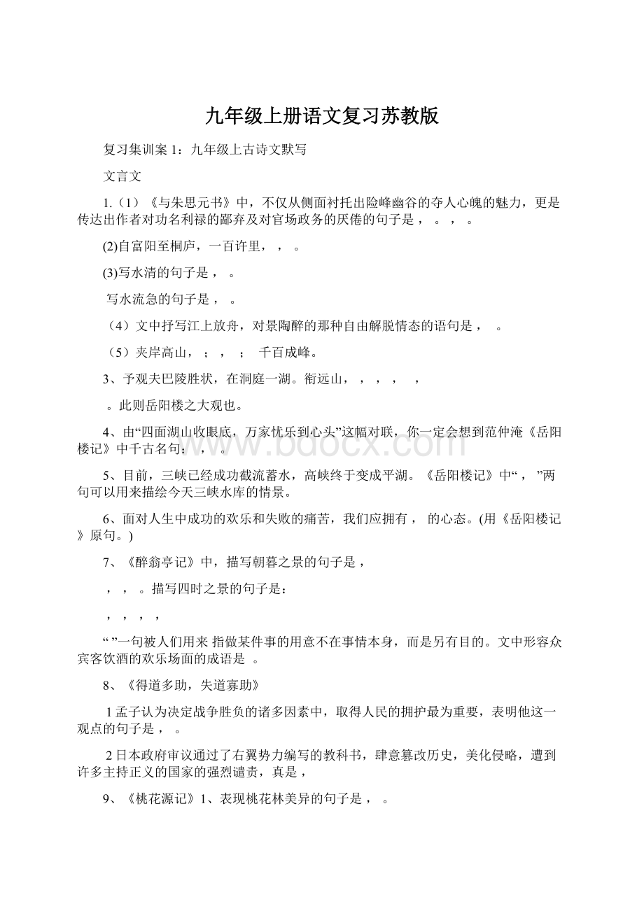 九年级上册语文复习苏教版Word文档下载推荐.docx