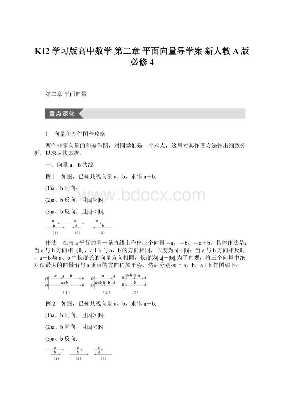 K12学习版高中数学 第二章 平面向量导学案 新人教A版必修4Word文档格式.docx_第1页