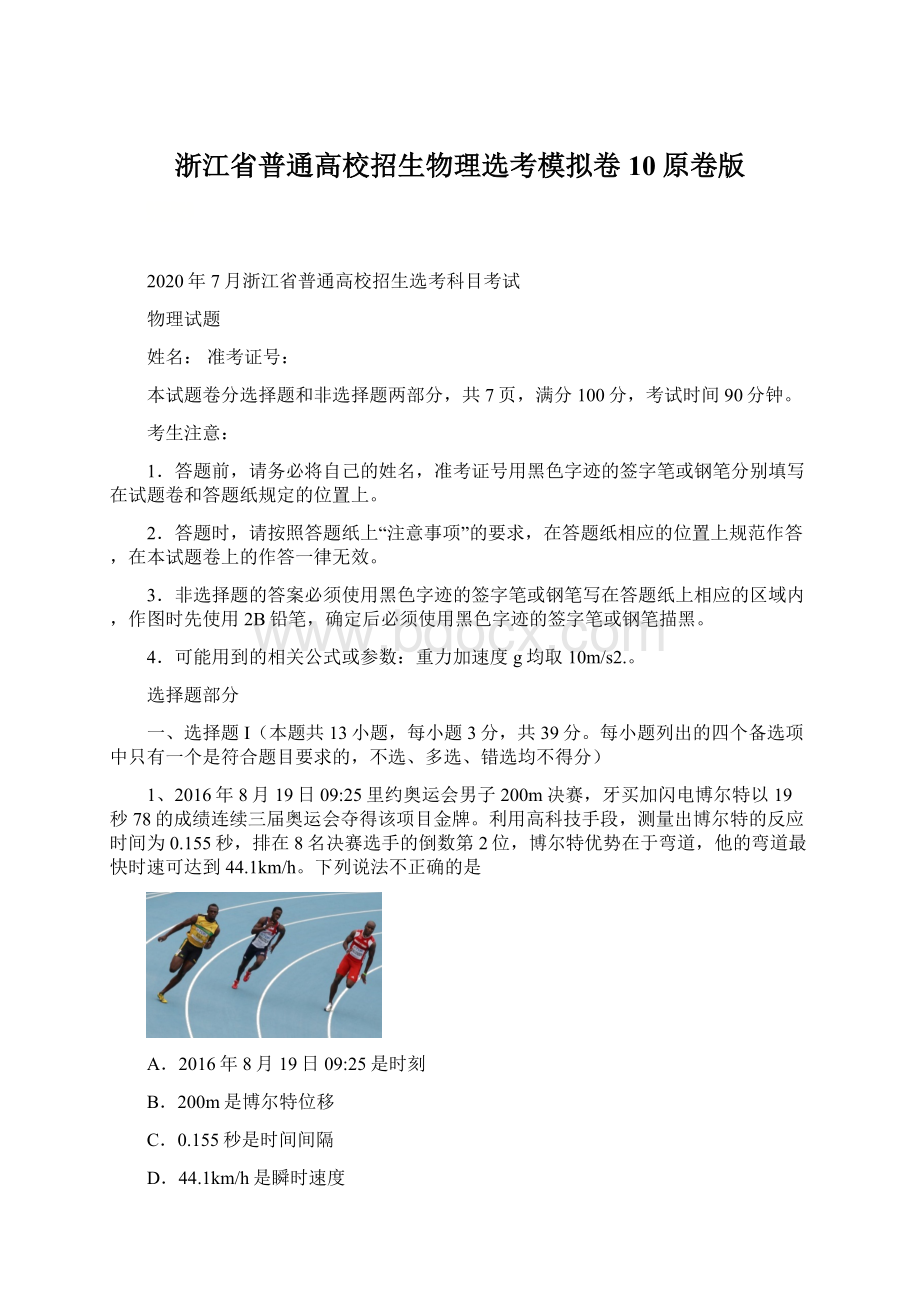 浙江省普通高校招生物理选考模拟卷10原卷版.docx