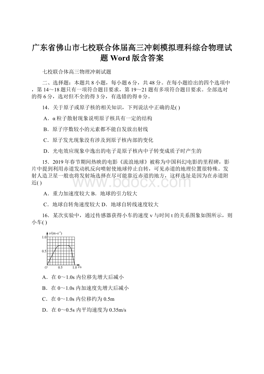 广东省佛山市七校联合体届高三冲刺模拟理科综合物理试题 Word版含答案.docx_第1页