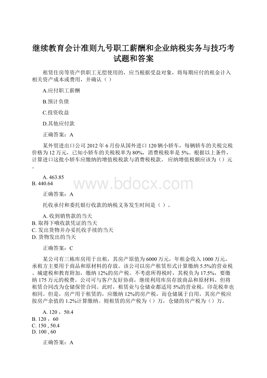 继续教育会计准则九号职工薪酬和企业纳税实务与技巧考试题和答案.docx_第1页