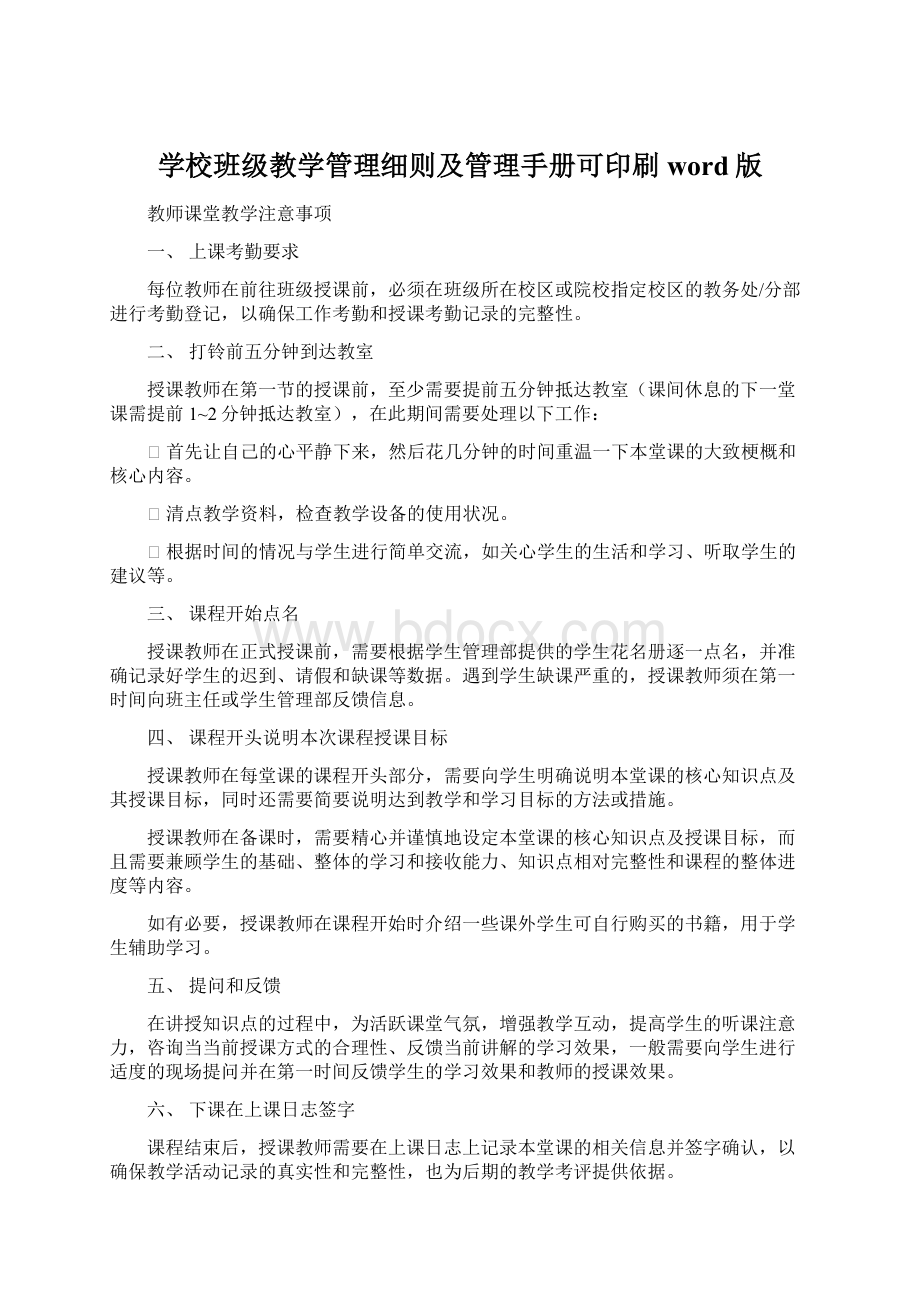 学校班级教学管理细则及管理手册可印刷word版Word文件下载.docx_第1页