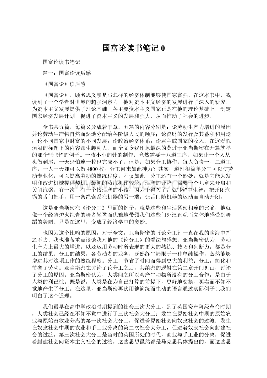 国富论读书笔记0Word格式文档下载.docx_第1页