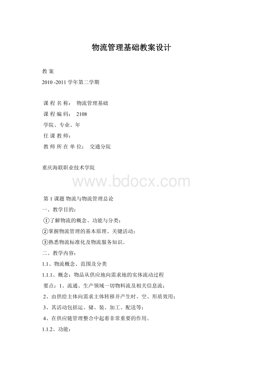 物流管理基础教案设计文档格式.docx_第1页