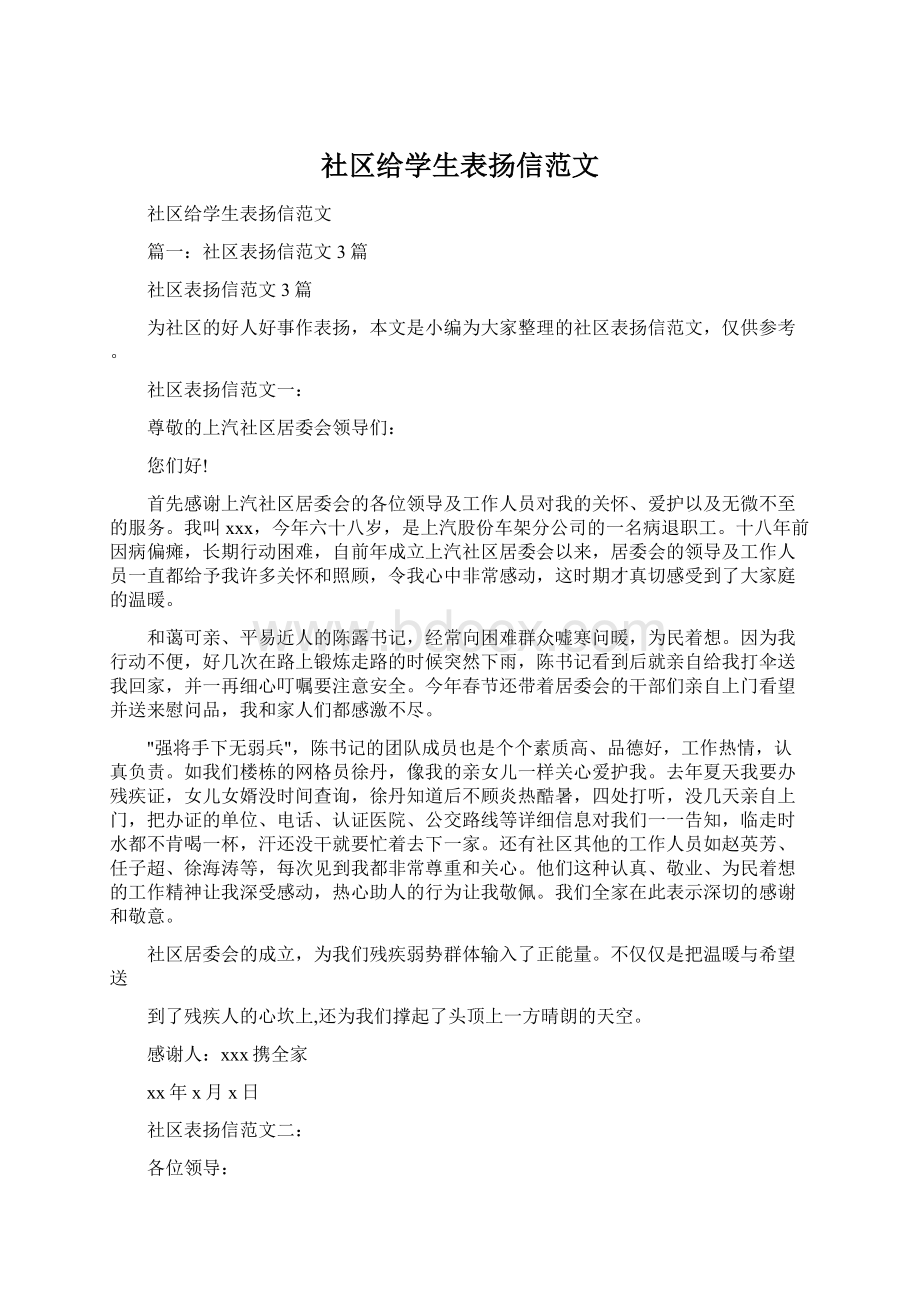 社区给学生表扬信范文Word文档格式.docx