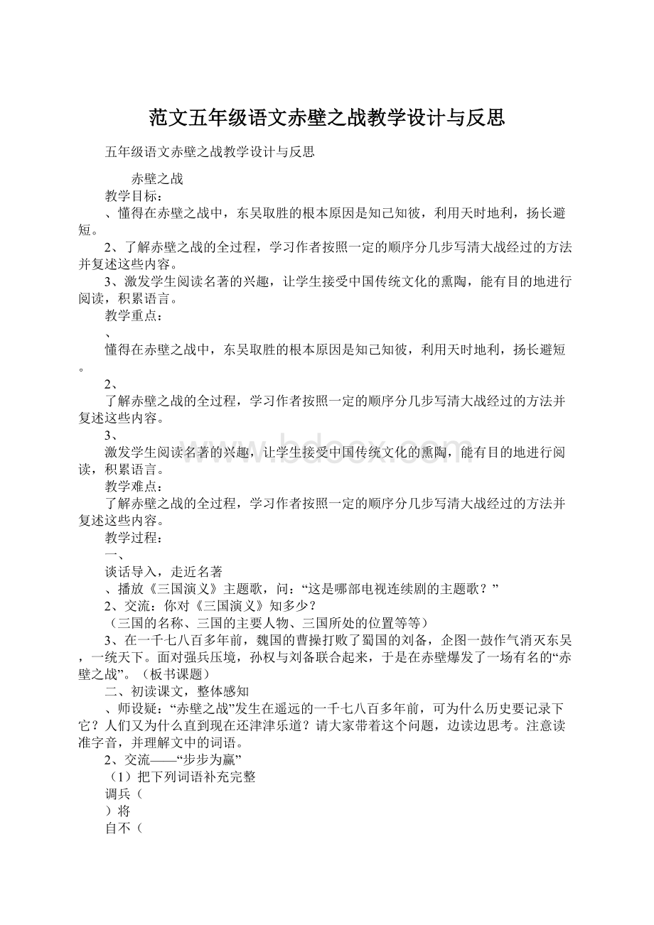 范文五年级语文赤壁之战教学设计与反思.docx