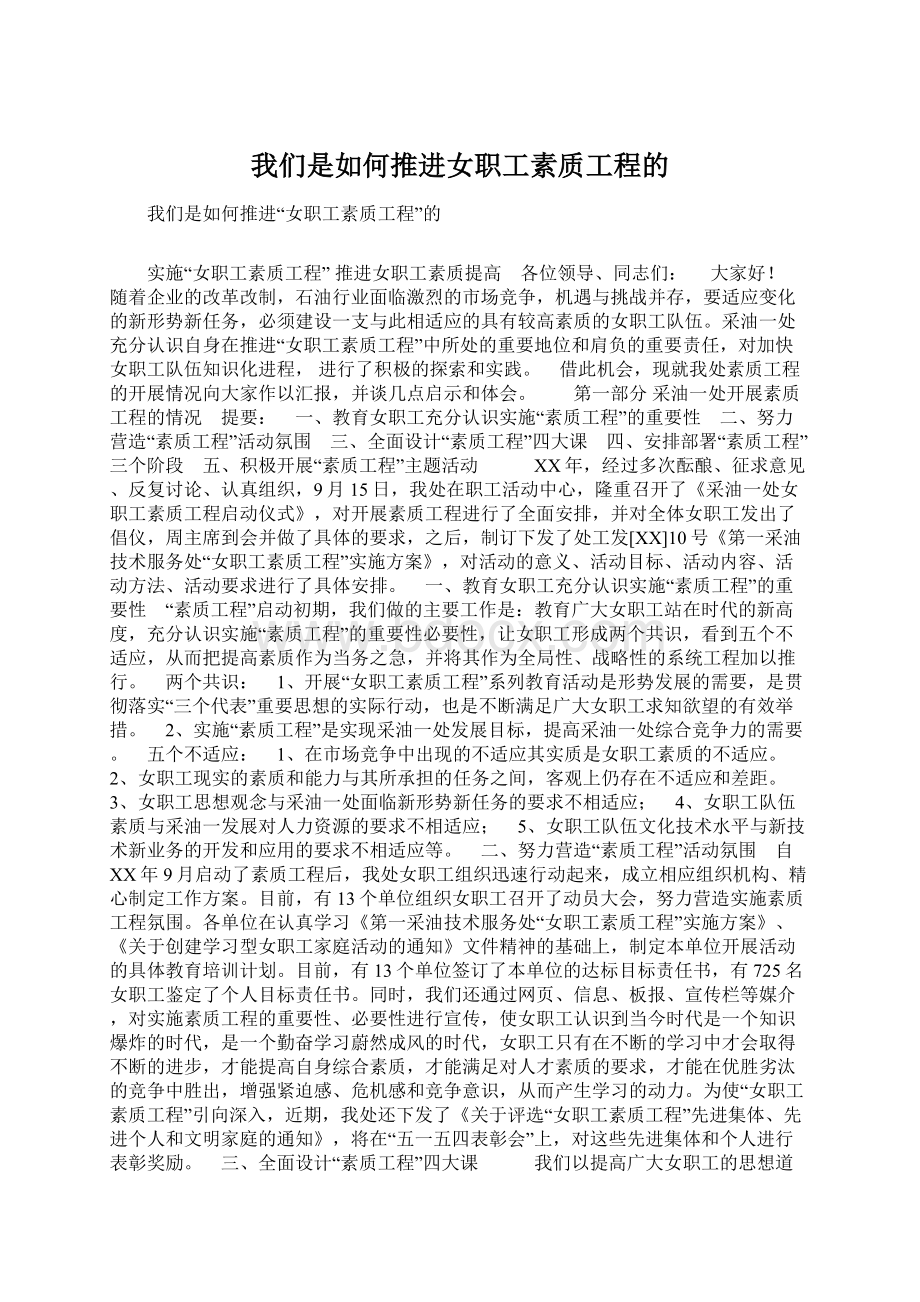 我们是如何推进女职工素质工程的.docx_第1页