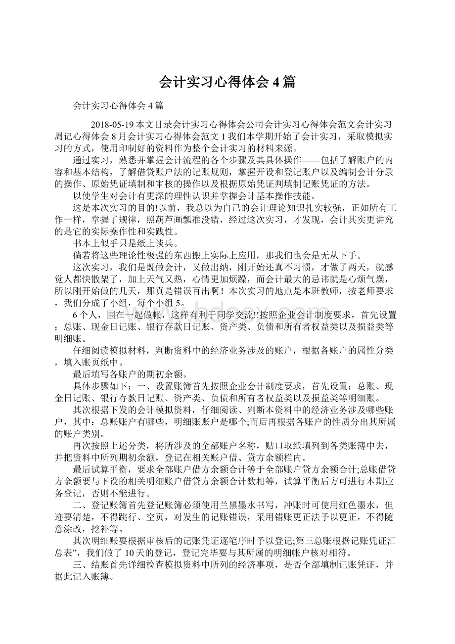 会计实习心得体会4篇Word下载.docx