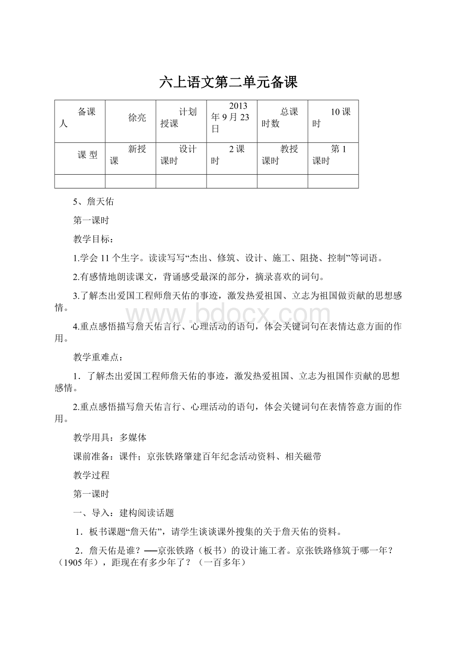 六上语文第二单元备课Word格式.docx