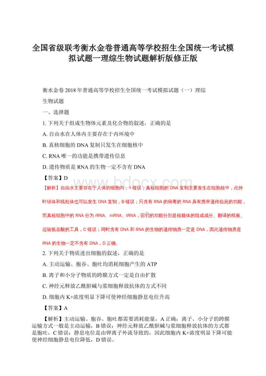 全国省级联考衡水金卷普通高等学校招生全国统一考试模拟试题一理综生物试题解析版修正版.docx_第1页