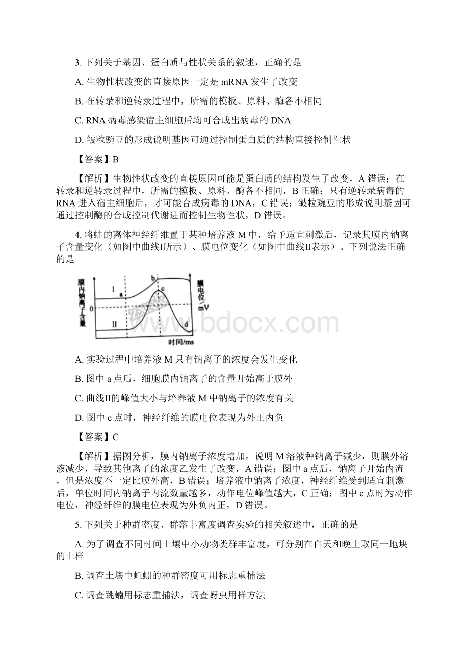 全国省级联考衡水金卷普通高等学校招生全国统一考试模拟试题一理综生物试题解析版修正版Word文档下载推荐.docx_第2页