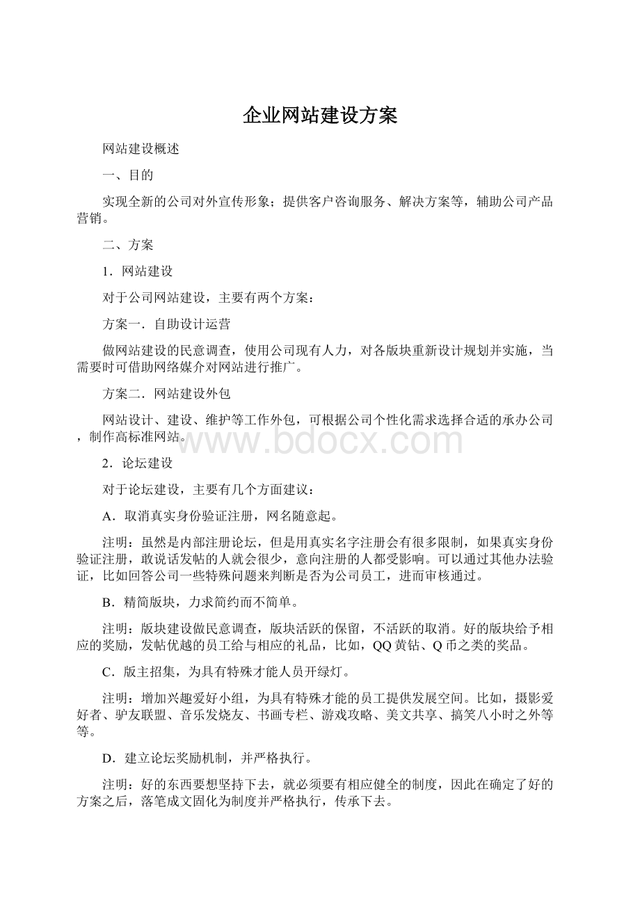 企业网站建设方案文档格式.docx