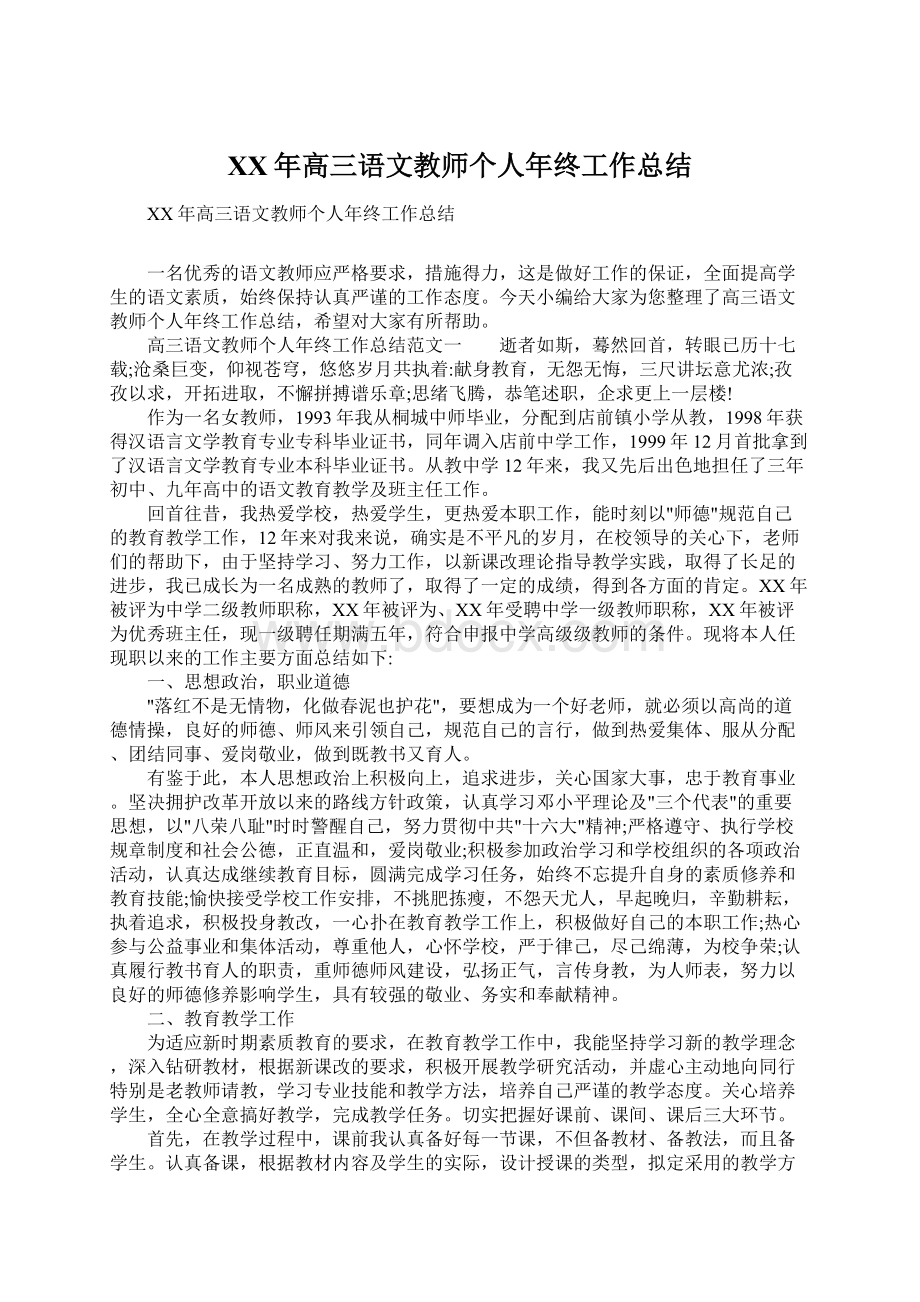 XX年高三语文教师个人年终工作总结.docx