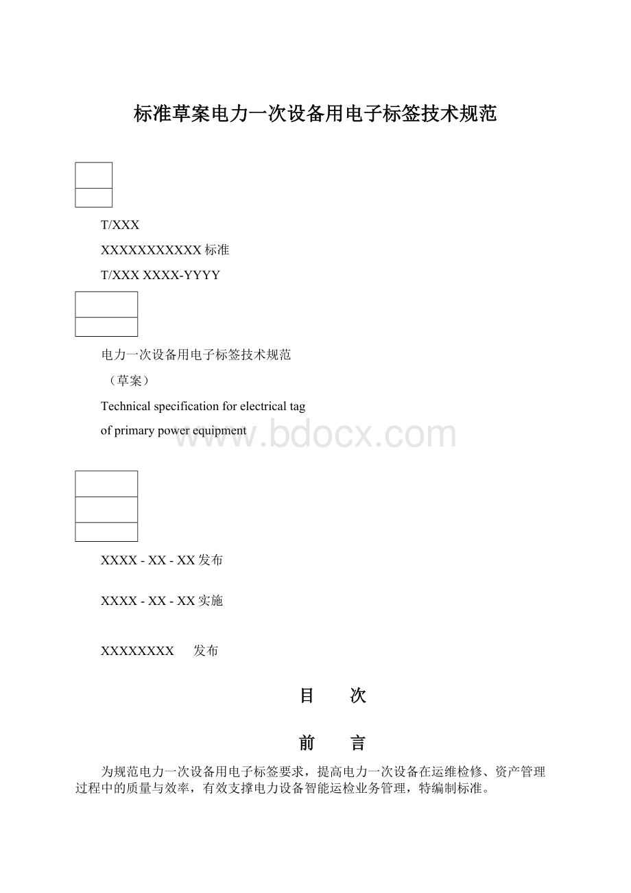 标准草案电力一次设备用电子标签技术规范.docx