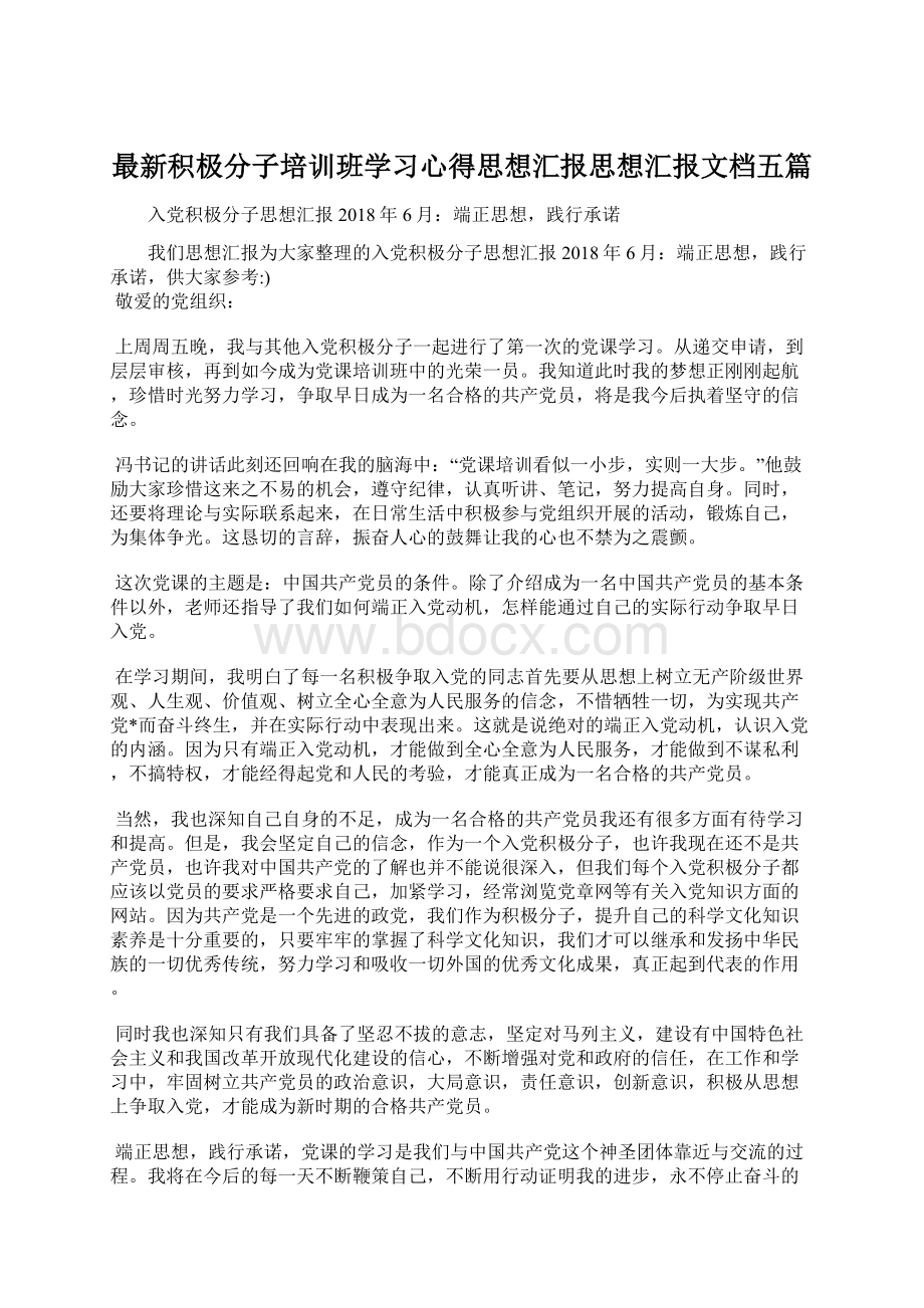 最新积极分子培训班学习心得思想汇报思想汇报文档五篇.docx